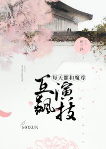 每天都和魔尊互飆演技