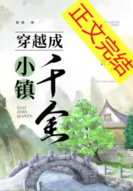 穿越成小鎮千金