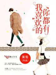 我喜歡的你都有/年先生,慢慢喜歡你