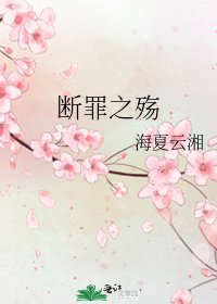 断罪之殇