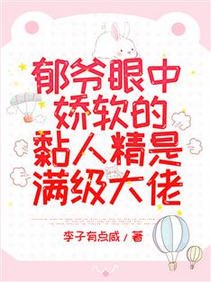 鬱爺眼中嬌軟的黏人精是滿級大佬/驚爆!鬱爺又抱著小乖寶開會了