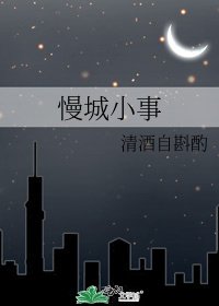 慢城小事