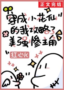 穿成小花仙的我攻略了美強慘主角