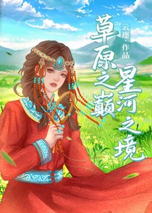 草原之巔,星河之境
