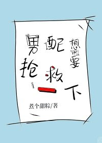 男配想要抢救一下