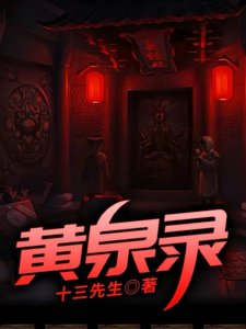黃泉錄