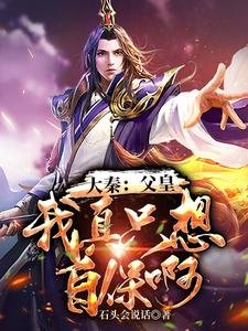 大秦:父皇!我真只想自保啊!