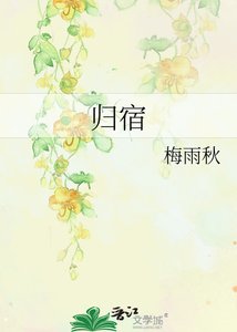 归宿