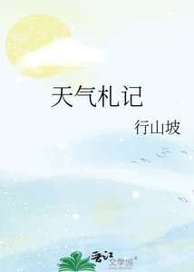 天气札记