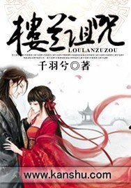樓蘭詛咒：暴君只准寵我-樓蘭詛咒