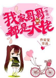 我家哥哥都是大佬