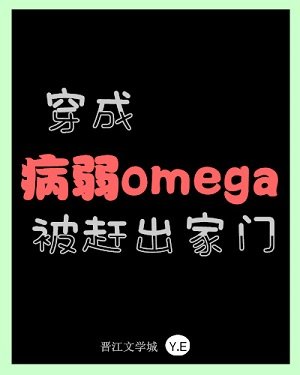 穿成病弱omega后被赶出家门
