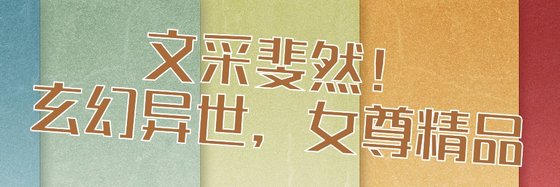 文采斐然！玄幻异世，女尊精品