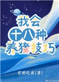 我會十八種養豬技巧