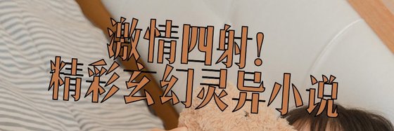 激情四射！精彩玄幻靈異小說
