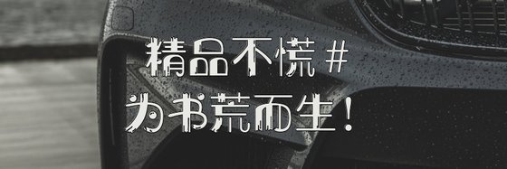精品不慌#为书荒而生！