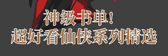神级书单！超好看仙侠系列精选