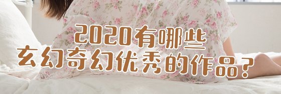 2020有哪些玄幻奇幻優秀的作品？