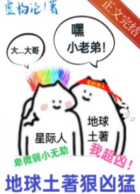 地球土著狠兇猛[星際]