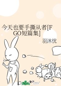今天也要手撕从者[FGO短篇集]