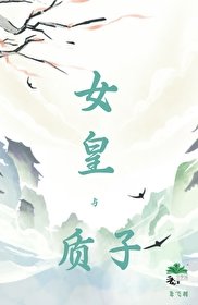女皇與質子
