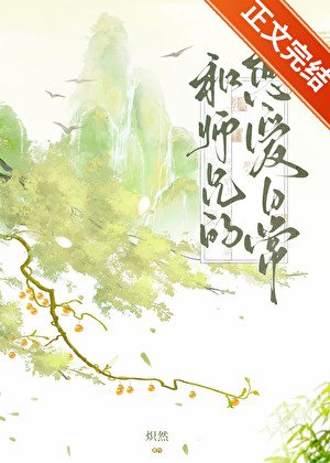和師兄的戀愛日常