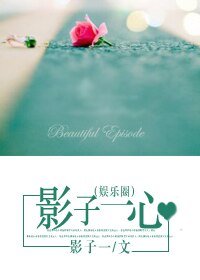 影子一心（娛樂圈）